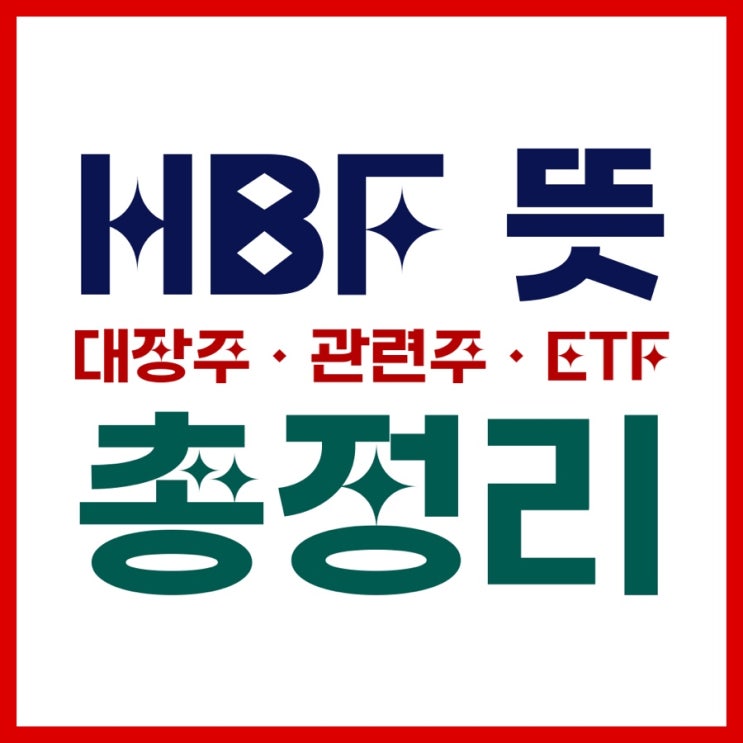  HBM 다음은 HBF(High Bandwidth Flash)?｜HBF 뜻·대장주·관련주·ETF까지 총정리