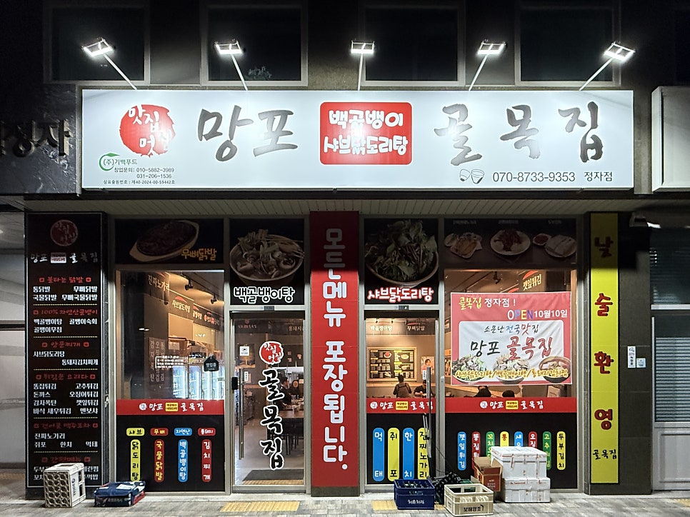 망포골목집 정자점 사진 1