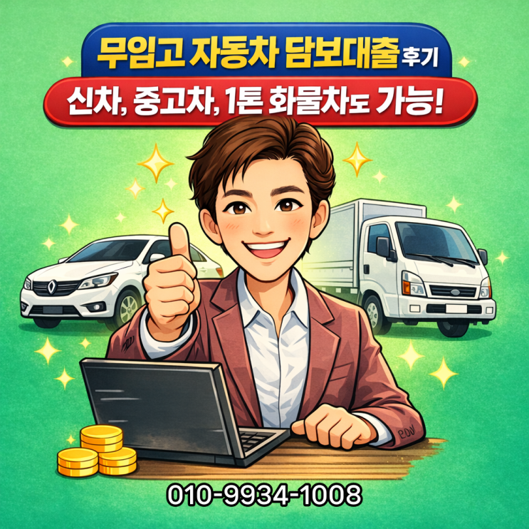  신차, 중고차, 할부차, 자동차 담보대출 무입고 대환 및 추가 한도 승인받은 후기