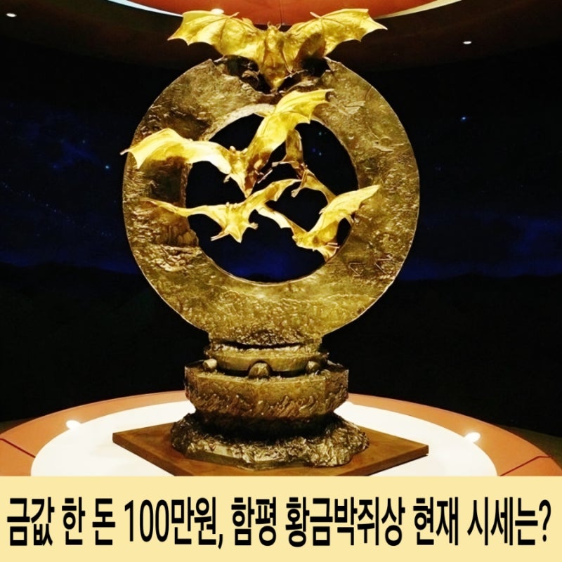 "혈세 낭비"라던 함평 황금박쥐상, 지금은 450억 원짜리 '황금 잭팟'