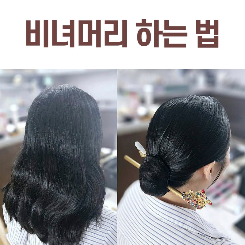 파주 일산 돌잔치 준비 필독! 짧은 머리도 가능한 비녀머리 하는 방법 노하우