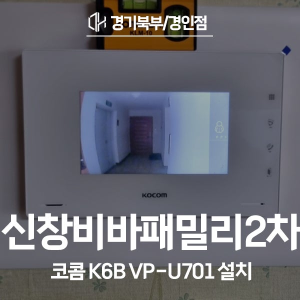  화성 병점동 정든마을신창비바패밀리2차 코콤 비디오폰 K6B VP-U701 시공 후기