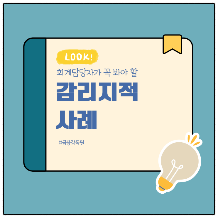  '금감원 감리사례 FSS 2512-09' 개발비 등 과대계상...연구단계 및 개발단계 구분, 내부창출 무형자산 인식요건