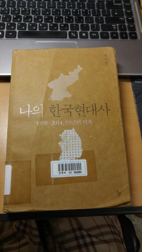  나의 한국현대사(유시민, 2014) @170529