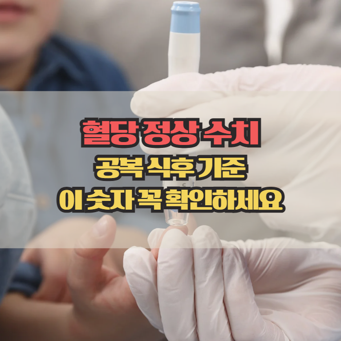  혈당 정상 수치, 공복 식후 기준 한눈에 정리