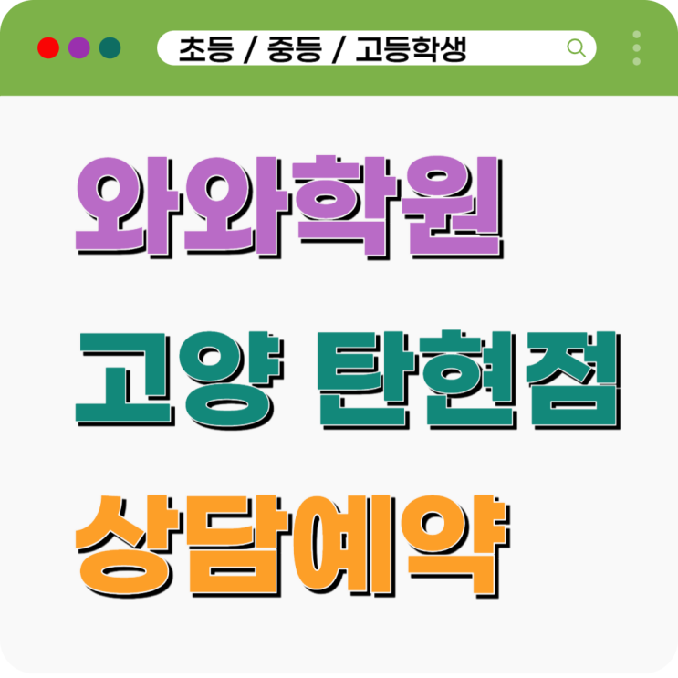  탄현동 국어 수학 영어, 공부 습관을 바꾸는 탄현 와와학원