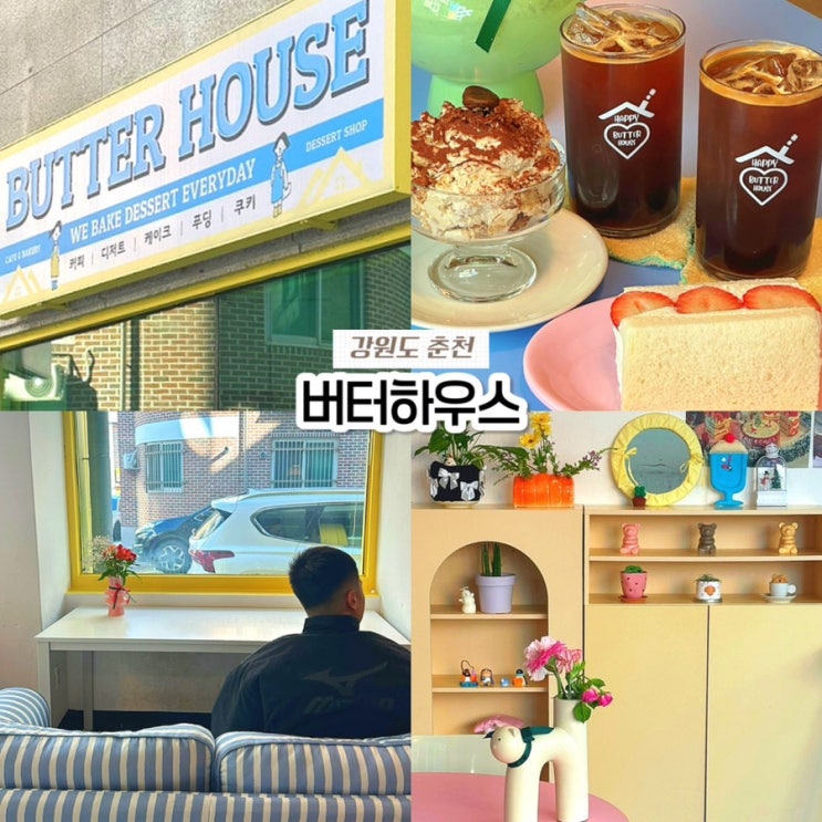  춘천 석사동 예쁜 카페 버터하우스 푸딩 과일산도 디저트 맛집