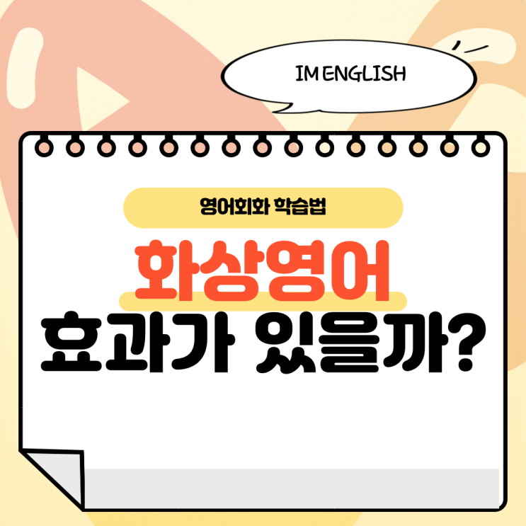  화상영어 효과 있을까? 있다면 필요한 기간은?