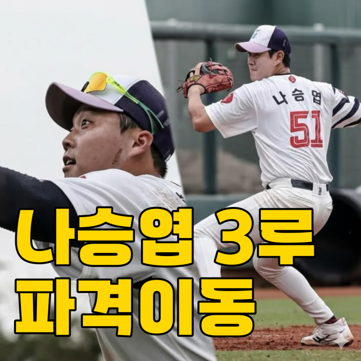  롯데 나승엽 3루 한동희 1루, 파격 실험 성공할까?