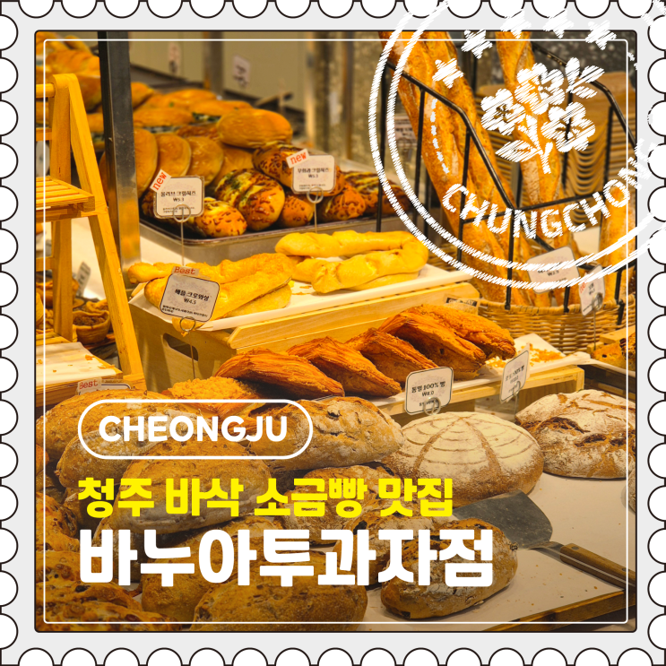  [청주] 복대동 빵지순례 필수 코스, 소금빵 맛집 후기 "바누아투과자점"