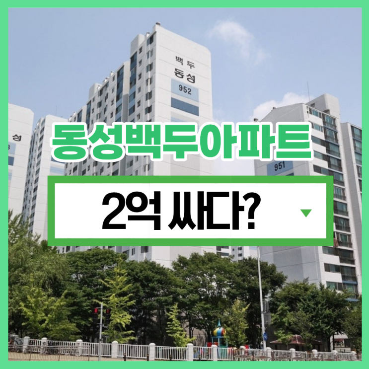  산본아파트경매 동성백두아파트, 믿고 보는 경매 물건?
