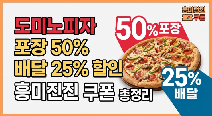  포장 50%·배달 25%할인｜도미노피자 흥미진진 쿠폰 총정리