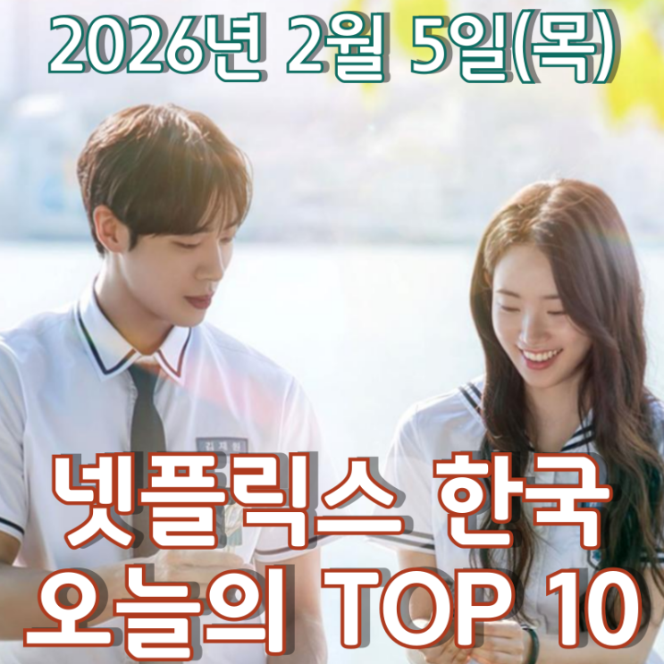  [넷플릭스 한국] 오늘의 TOP 10 - 2026년 2월 5일(목)