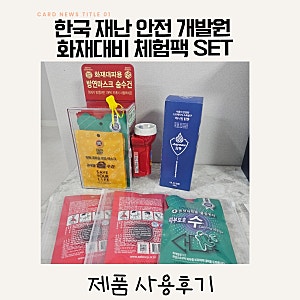 방연마스크 숨수건 후기｜한국재난안전개발원 화재대피용마스크 체험