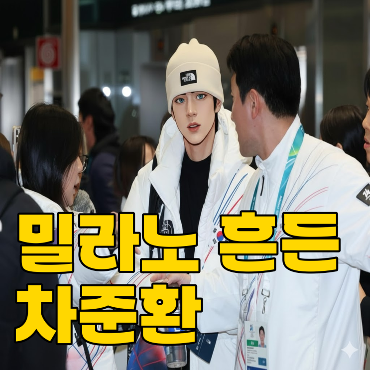  차준환 밀라노 도착, 공항 마비된 이유가?
