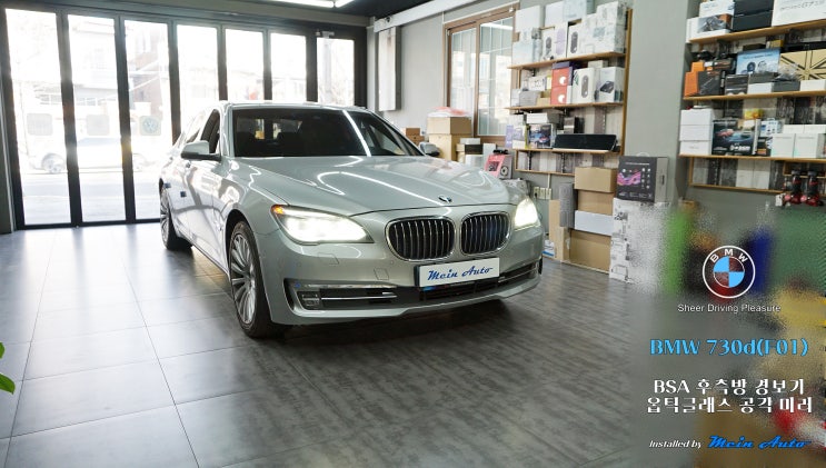  BMW 7시리즈(F01, F02) 후측방 경보 장치 BSA, 옵틱글래스 광각 미러 설치