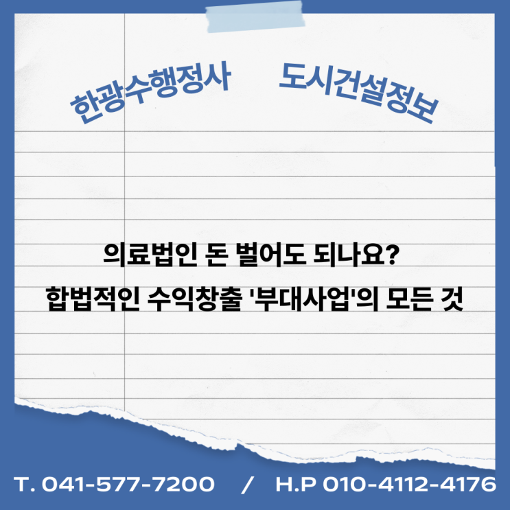  의료법인 돈 벌어도 되나요? 합법적인 수익창출 '부대사업'의 모든 것 (장례식장, 카페, 임대업)