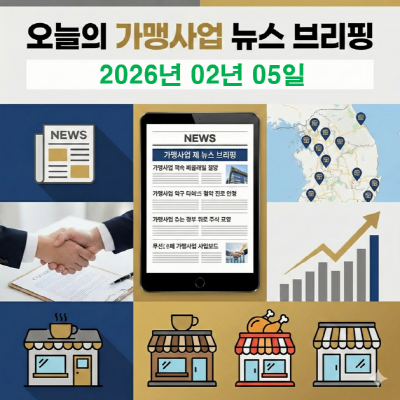  [오늘의 가맹사업 뉴스 브리핑] SPC 화재 여파, '인건비 절감·상생' 트렌드 등 총정리(2026년 02월 05일 기준)