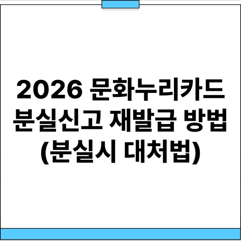 2026 문화누리카드 분실신고 재발급 방법 (분실시 대처법)