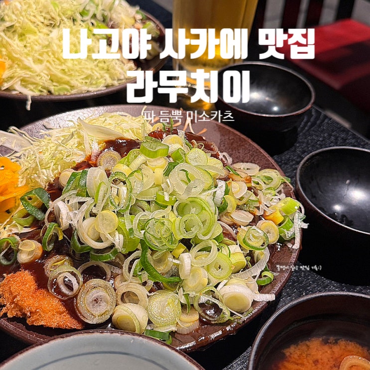  나고야 사카에 미소카츠 맛집 라무치이 웨이팅 메뉴 추천