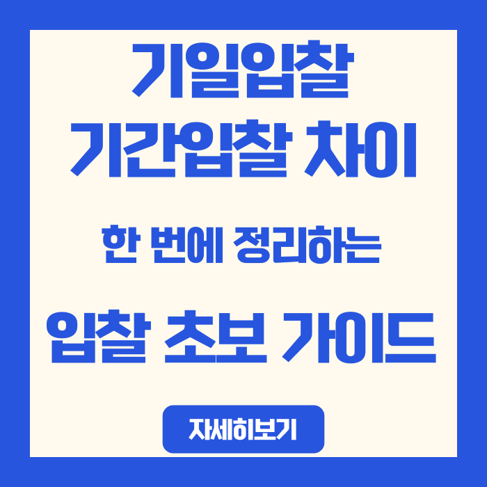  기일입찰 기간입찰 차이, 한 번에 정리하는 입찰 초보 가이드