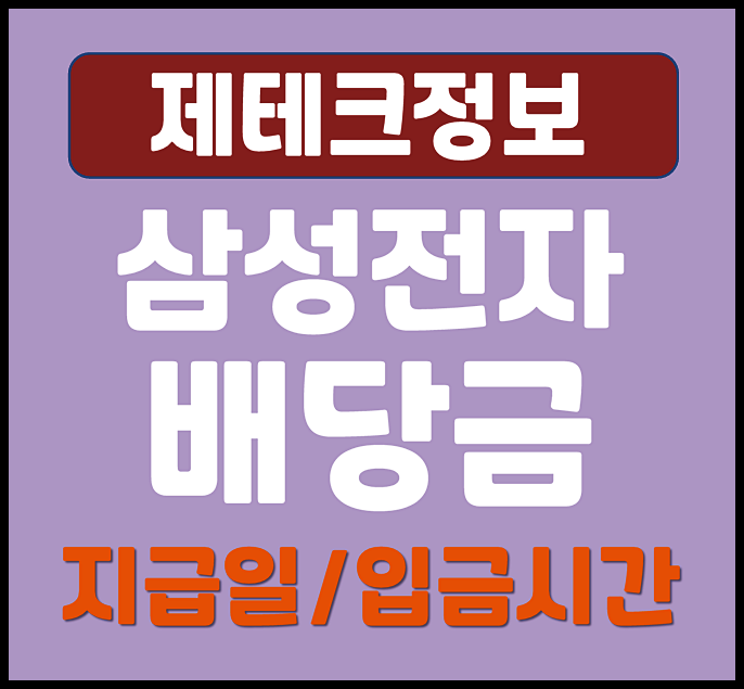  삼성전자 주식 배당금 지급날짜 배당지급일정 입금시간