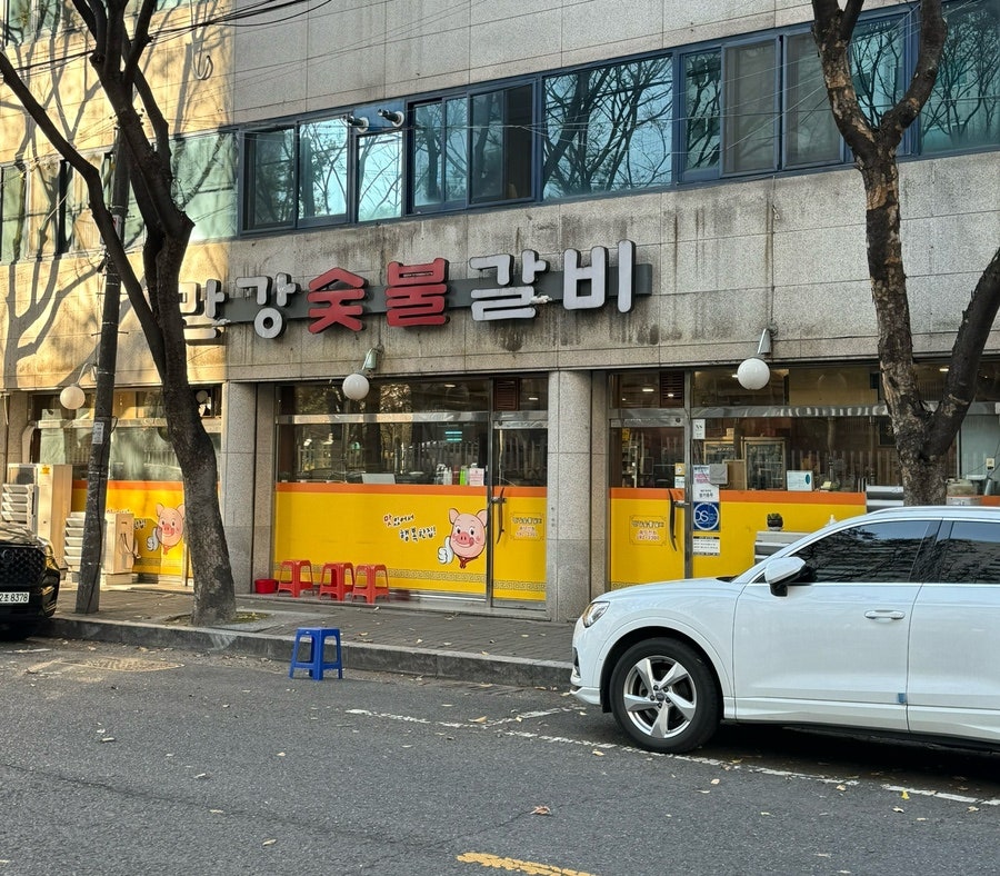 만강숯불갈비 사진 1