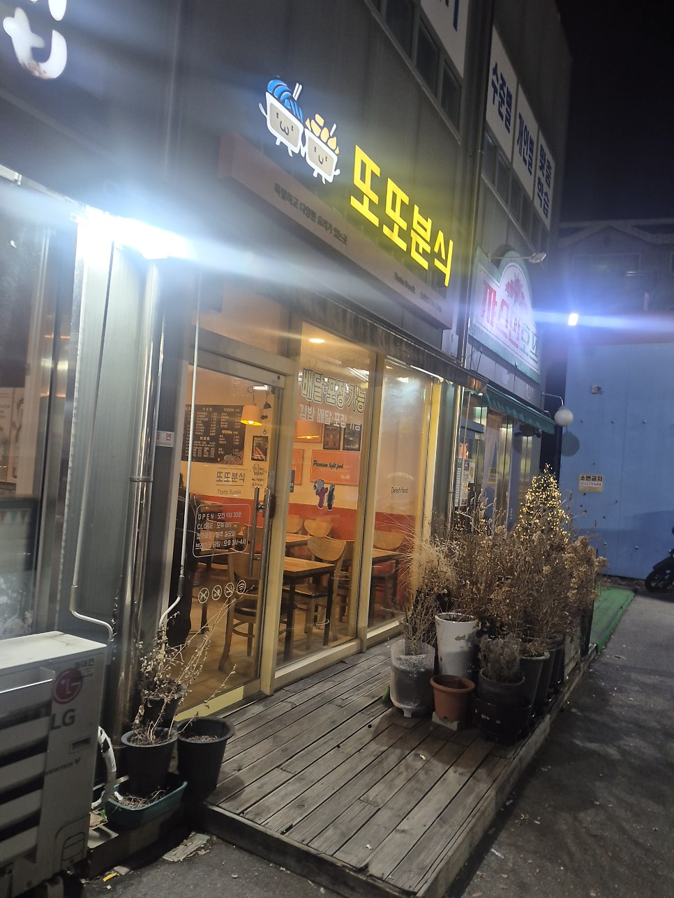 또또분식 사진 1