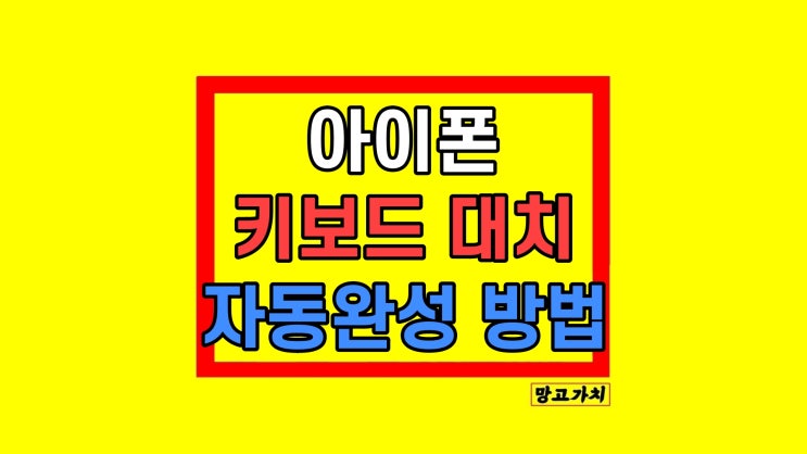  아이폰 텍스트 대치란? 사용법
