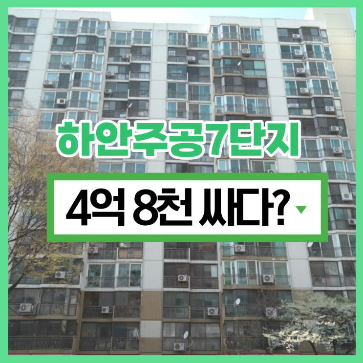  광명아파트경매 하안주공7단지 급매