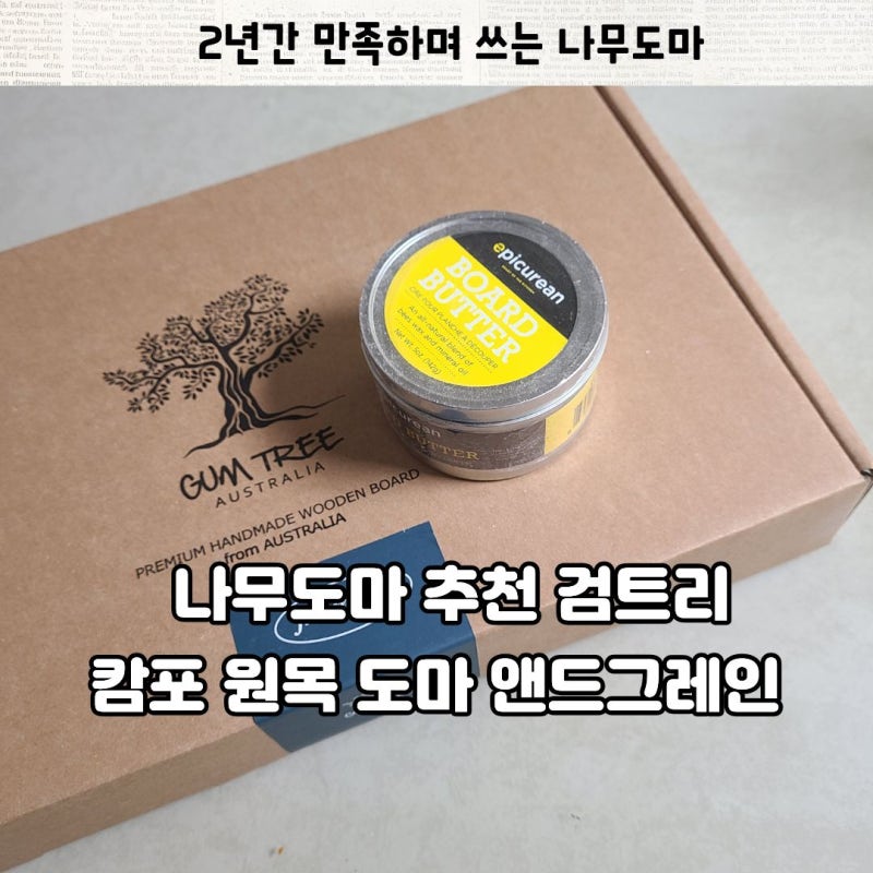 검트리 캄포 원목 도마 엔드그레인 수제 도마 추천(사각 소)