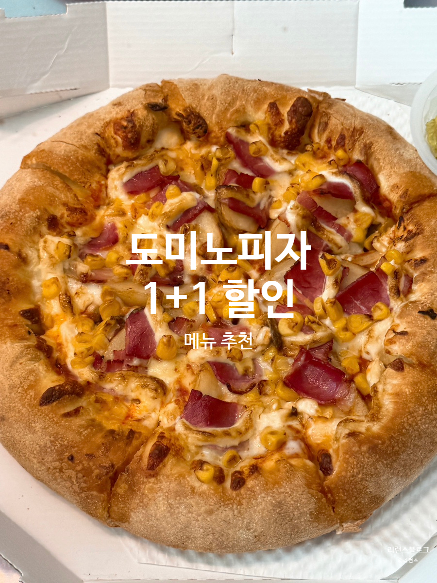 도미노피자 월계점 사진 1