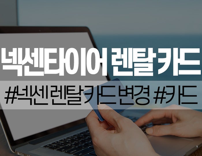 넥센타이어 렌탈 카드 변경, 이렇게 하면 끝