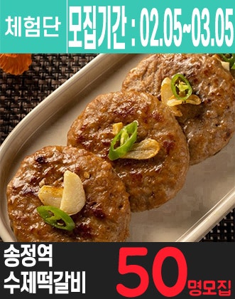 수제 떡갈비 체험단을 모집합니다