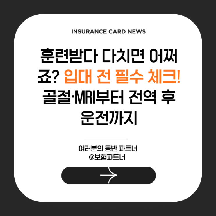 훈련받다 다치면 어쩌죠? 입대 전 필수 체크! 골절·MRI부터 전역 후 운전까지