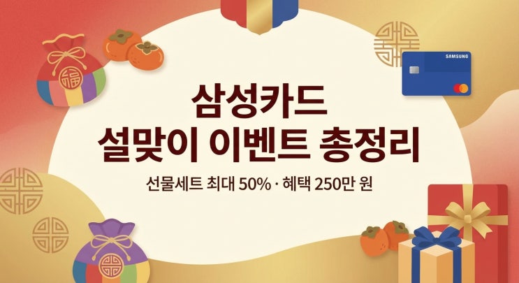  삼성카드 설맞이 이벤트 총정리｜선물세트 최대 50%·혜택 250만 원