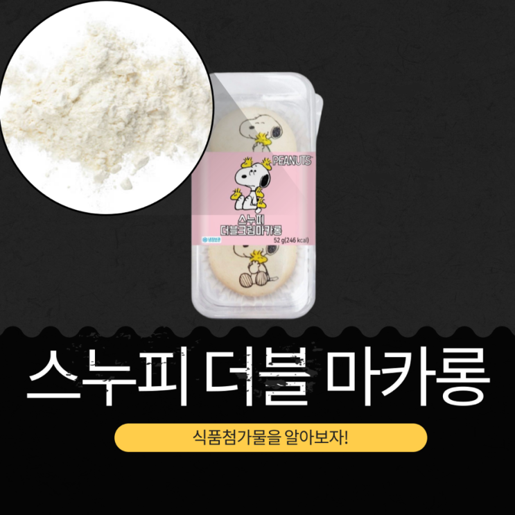  CU 마카롱 신상 3,600원 [스누피 더블 마카롱] 246kcal 첨가물 영양성분