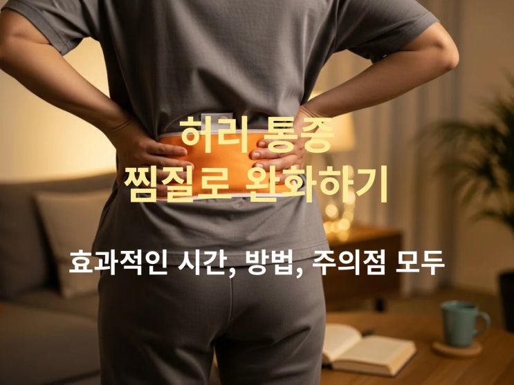  허리 통증 찜질로 완화하기: 효과적인 시간, 방법, 주의점 모두