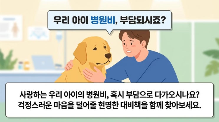  [펫보험 완벽 가이드]우리 아이 병원비,똑똑하게 대비하는 법!