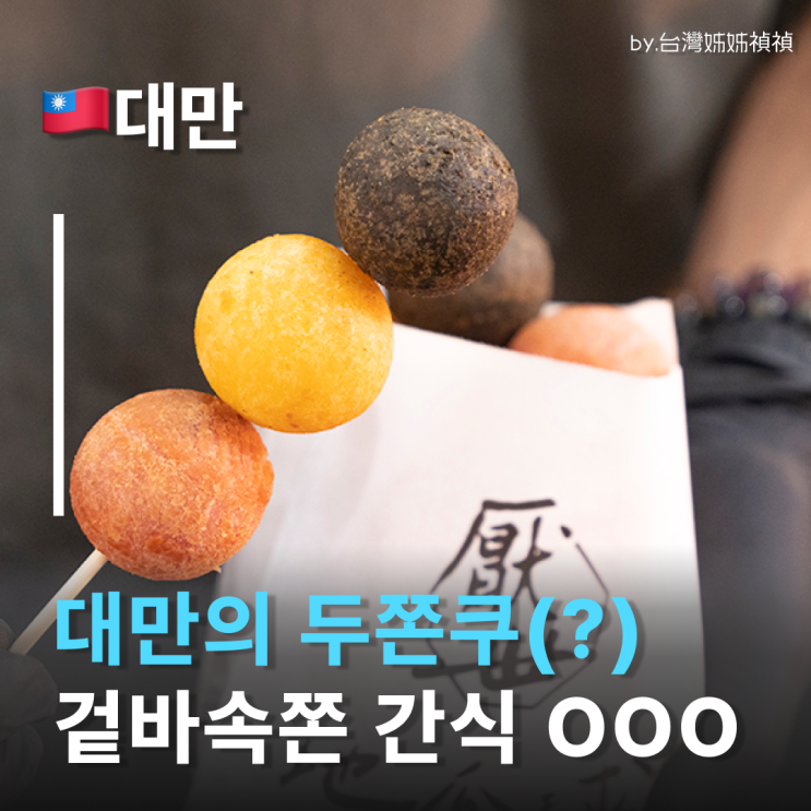  대만야시장 간식 대만두쫀쿠(?) 대만고구마볼 띠과치우 地瓜球 겉바속쫀 대만간식 대만먹거리