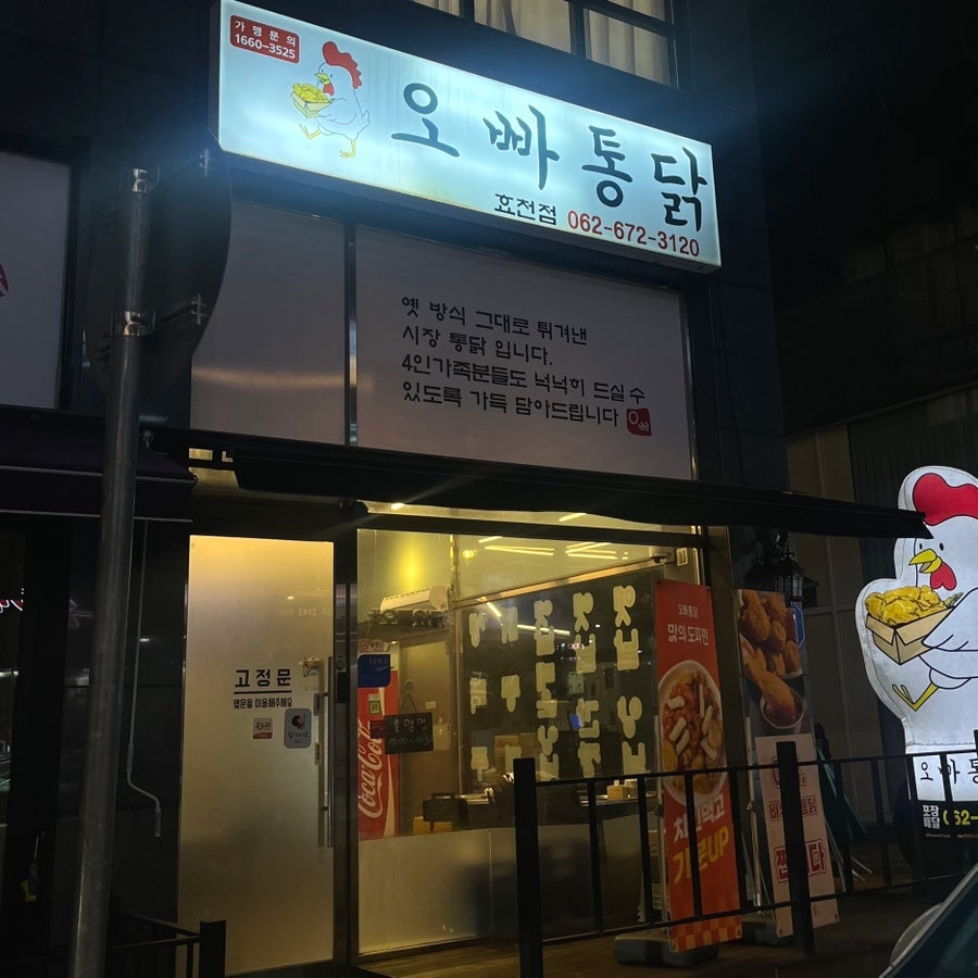 오빠통닭 효천점 사진 2