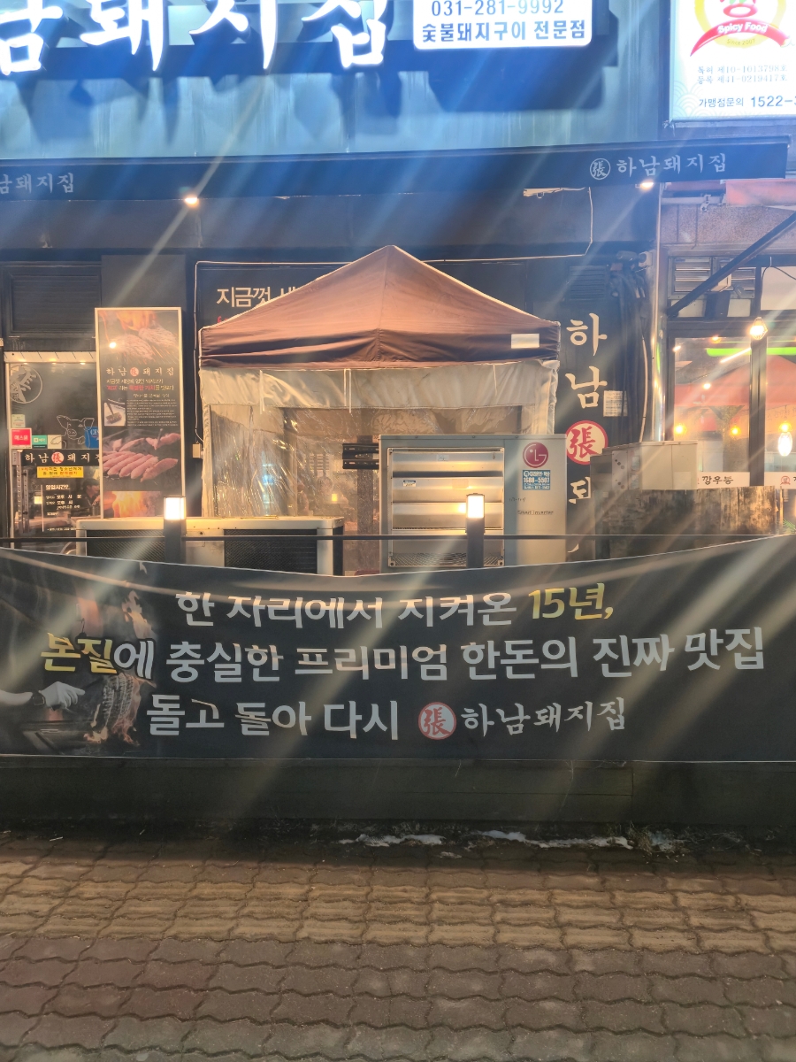 하남돼지집 용인동백점 사진 5