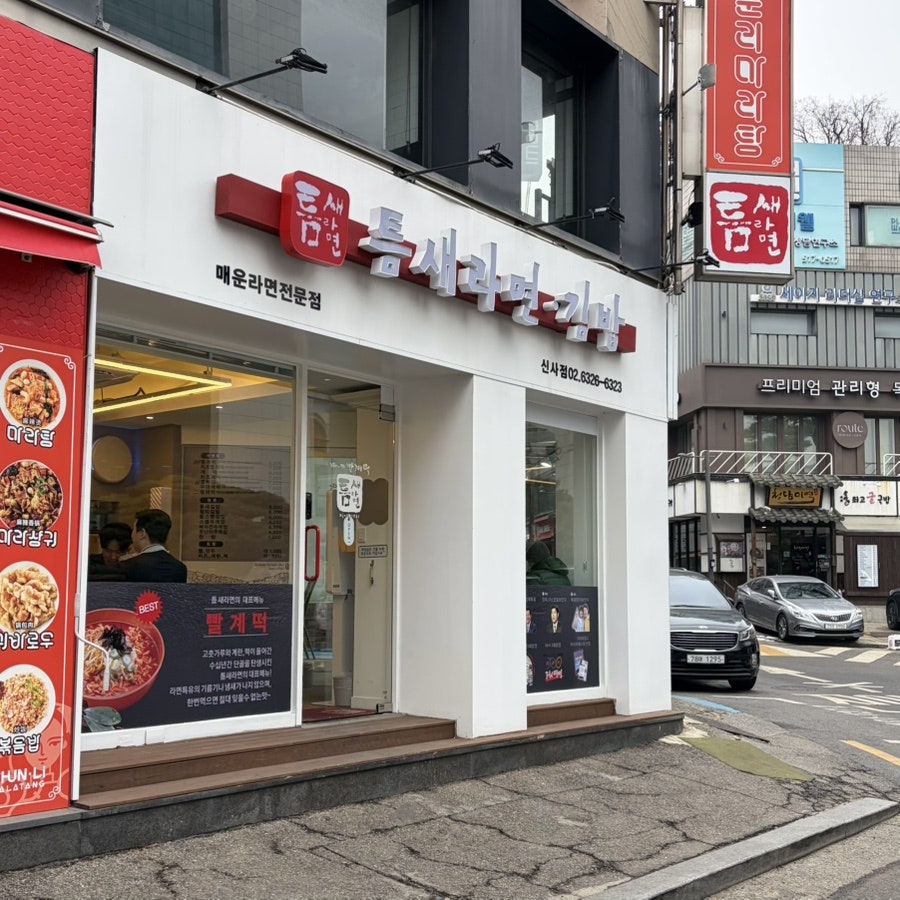 틈새라면 압구정로데오점 사진 2