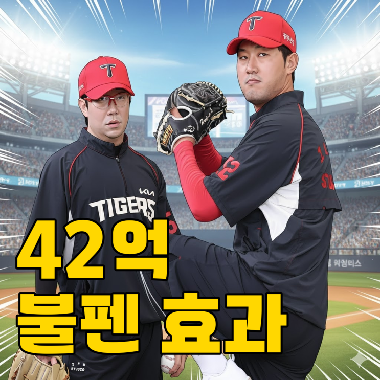  KIA 42억 불펜 쇼핑, 과연 성공할까?
