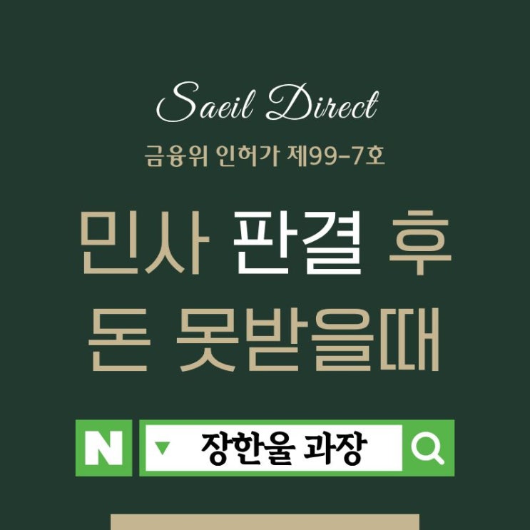  승소 판결 후 돈 못받을때 추심 방법