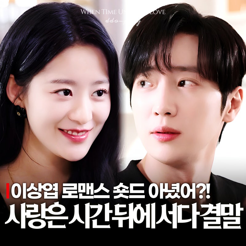 이상엽 숏드 사랑은 시간 뒤에 서다 결말 솔직 실망 후기(드라마박스 숏폼 한국드라마)