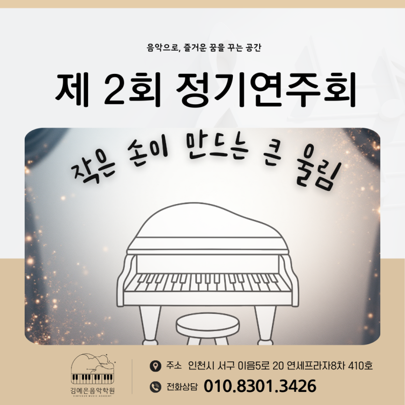[검단신도시피아노] 제2회 정기연주회 후기 :: 김예은음악학원