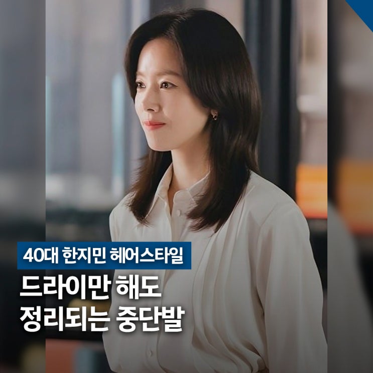  40대 한지민 단발 헤어스타일, C컬펌 중단발 효과