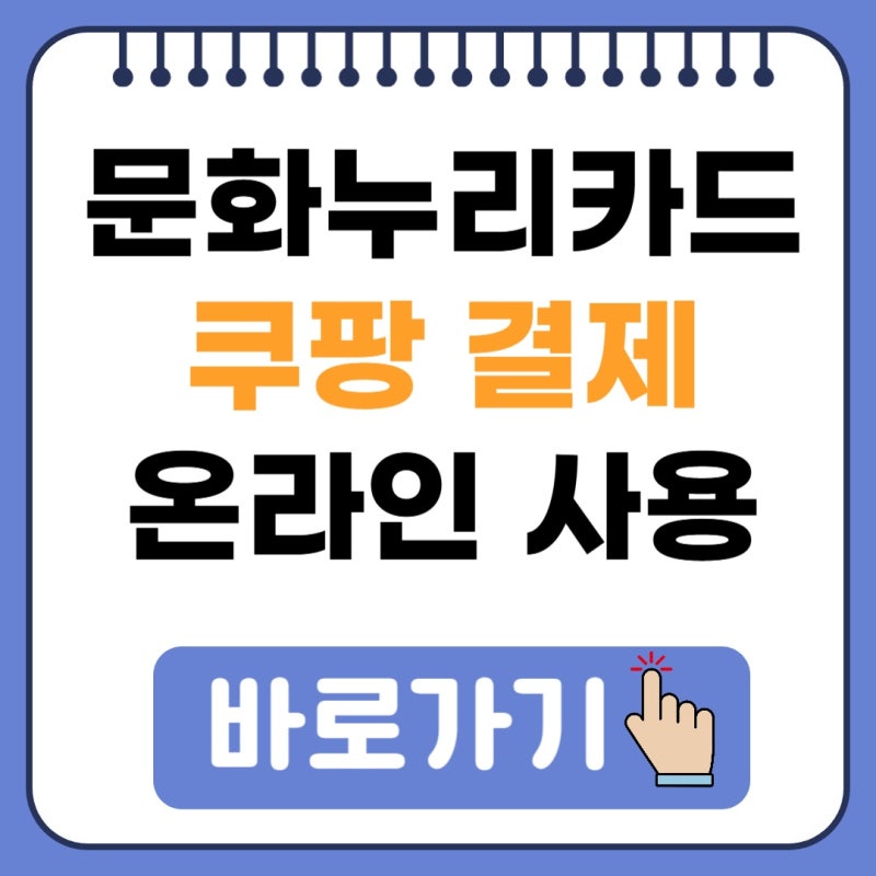문화누리카드 쿠팡 결제 온라인 사용 결제방법