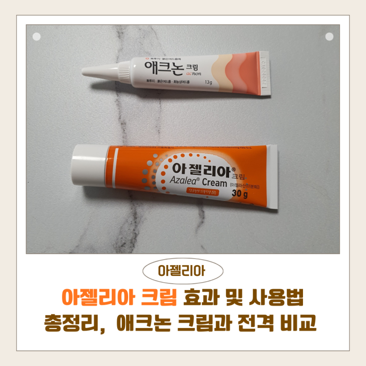  아젤리아 크림 효과 및 사용법 총정리 | 여드름·색소침착 개선 후기, 애크논 크림과 전격 비교 (가격·부작용)